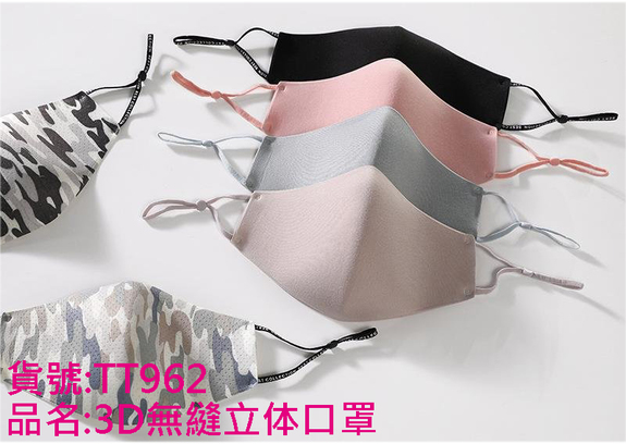 3D無縫立体口罩 TT962