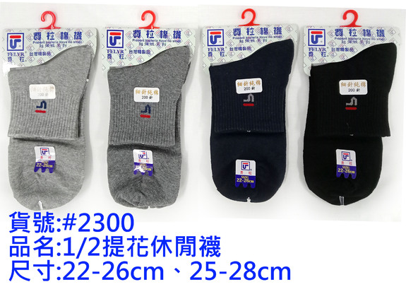 費拉1/2休閒襪-#2300