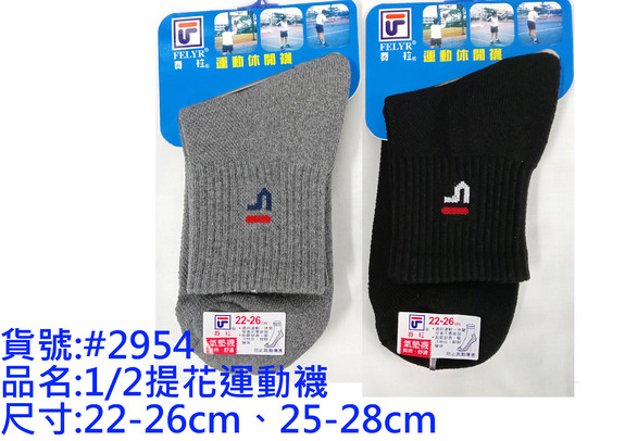 費拉1/2運動襪-#2954