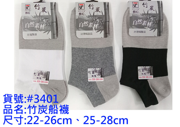 費拉竹炭船襪-#3401