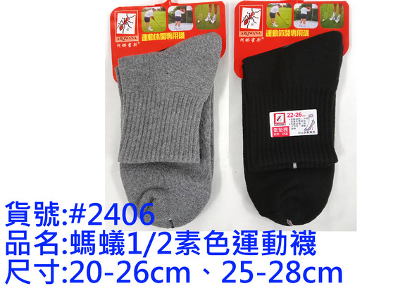 螞蟻素1/2運動襪-#2406