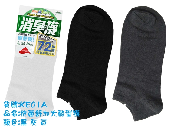 抗菌紓加大船形襪KE01A-1
