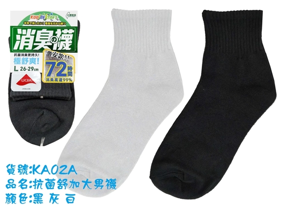抗菌紓加大男襪KA02A-1