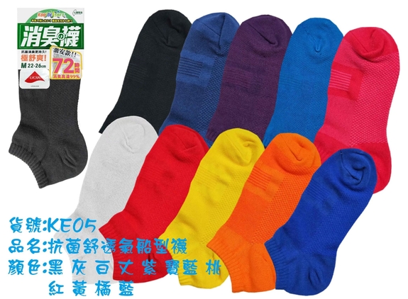 抗菌紓透氣船襪KE05-1