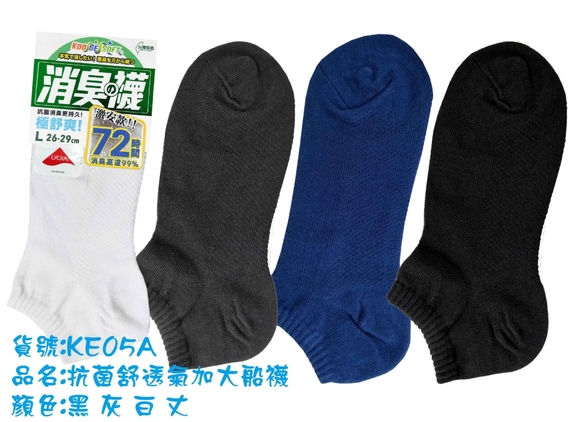 抗菌紓透氣加大船襪KE05A-1