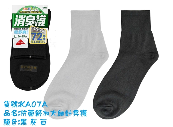 抗菌紓細針加大休閒襪KA07A-1